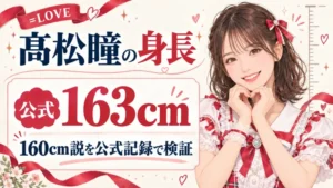 髙松瞳の身長は公式163cm、160cm説を検証