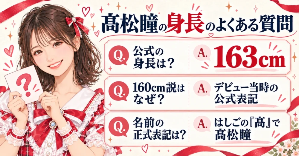 公式身長・160cm説・表記のよくある質問