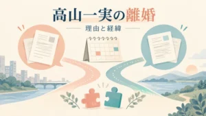 高山一実の離婚理由とふくらPとの結婚・離婚の経緯を表す図解