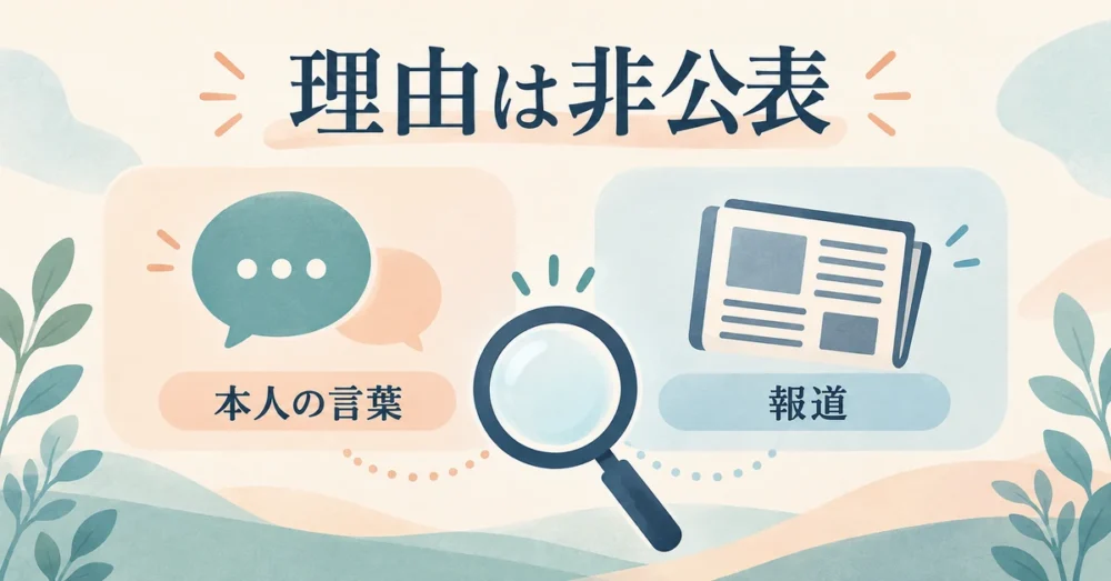 本人の言葉と報道を分けて確認するイラスト