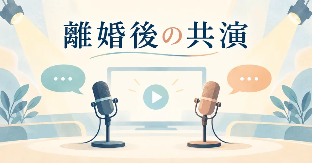 離婚後の共演をマイクとテレビで表した図