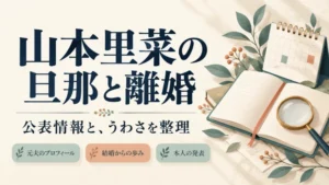 山本里菜の旦那と離婚について公表情報を整理した図