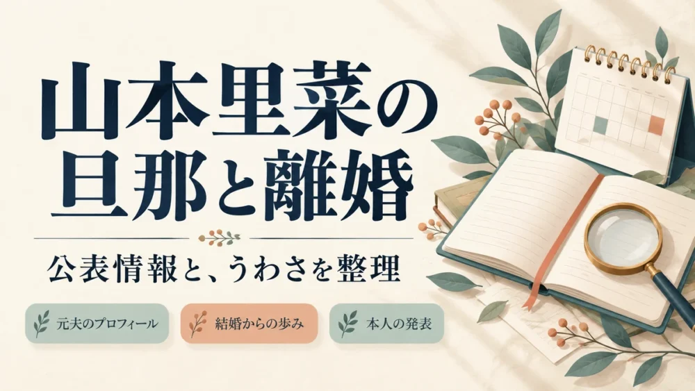 山本里菜の旦那と離婚について公表情報を整理した図