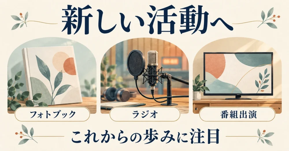 フォトブックとラジオと番組出演を表す活動イメージ