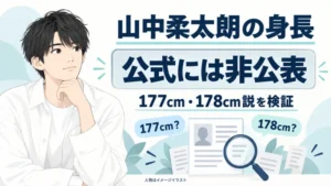 山中柔太朗の身長は非公表、177cm・178cm説を検証