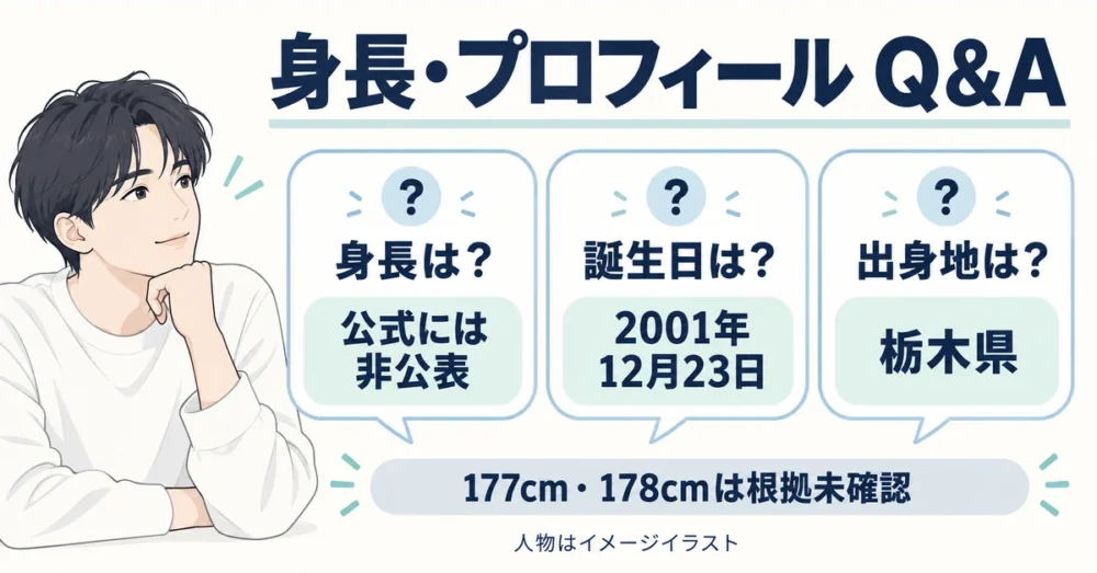 身長・年齢・出身地に関するよくある質問のまとめ