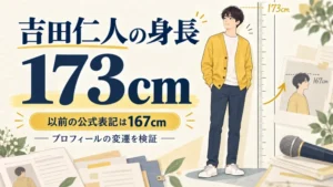 吉田仁人の身長173cmと旧公式167cmの比較図
