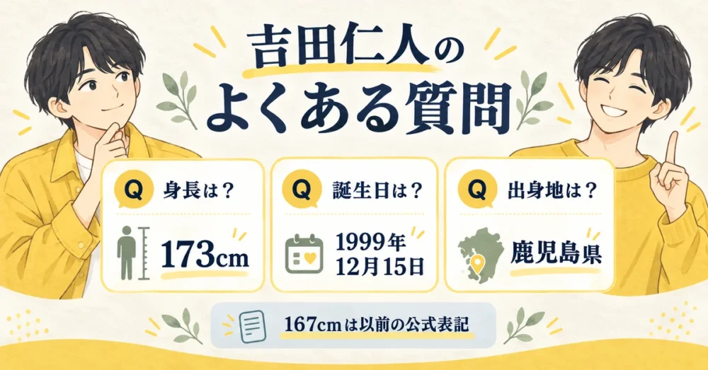 身長・誕生日・出身地に関するよくある質問のまとめ