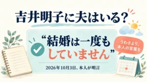 吉井明子に夫はいない、本人の明言を示す図
