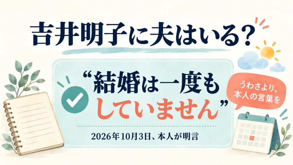 吉井明子に夫はいない、本人の明言を示す図